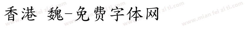 香港 魏字体转换